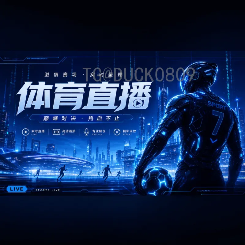 官方2026年美加墨世界杯扩军深度解读：48队新赛制与全球足球格局变迁